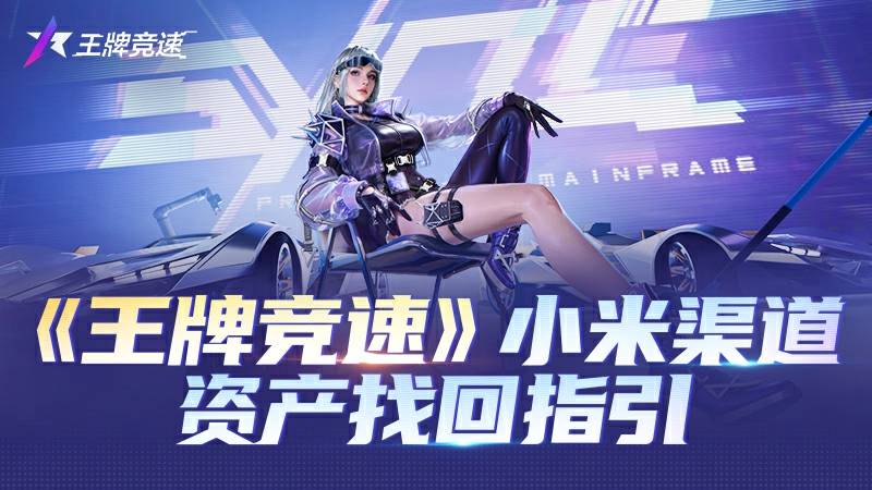 小米角色资产找回服务开启