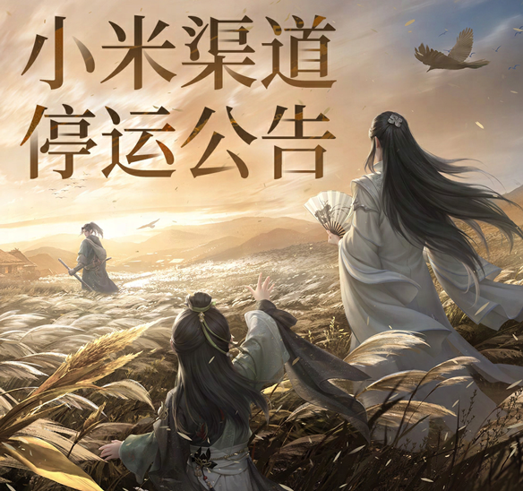 《一梦江湖》小米渠道停运公告及资产找回指引