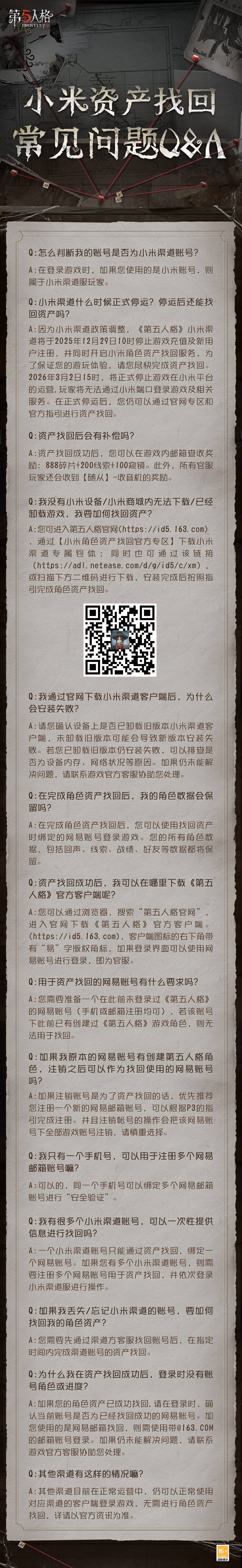 终于-2025.12.29-第五人格-小米资产找回常见问题Q&A