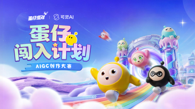 蛋仔派对 × 可灵 AI「蛋仔闯入计划」AIGC 特效挑战赛，2026年1月1日重磅上线！