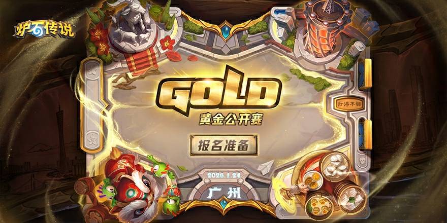 黄金公开赛广州站报名即将开启
