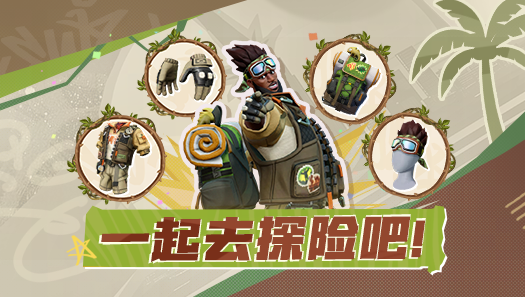 跟着巨星们一起去户外探险？穿这套新时装就够了