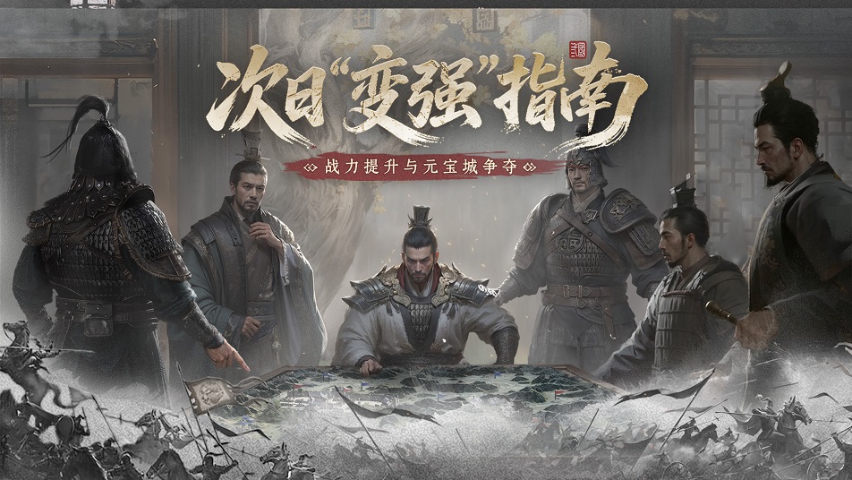 《三国：天下归心》归心韬略丨战力提升、元宝城争夺，游戏次日进阶指南！