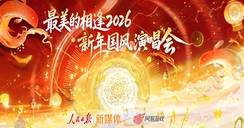 破圈！演唱会人民日报直播落幕，超300万人收到了你的祝福