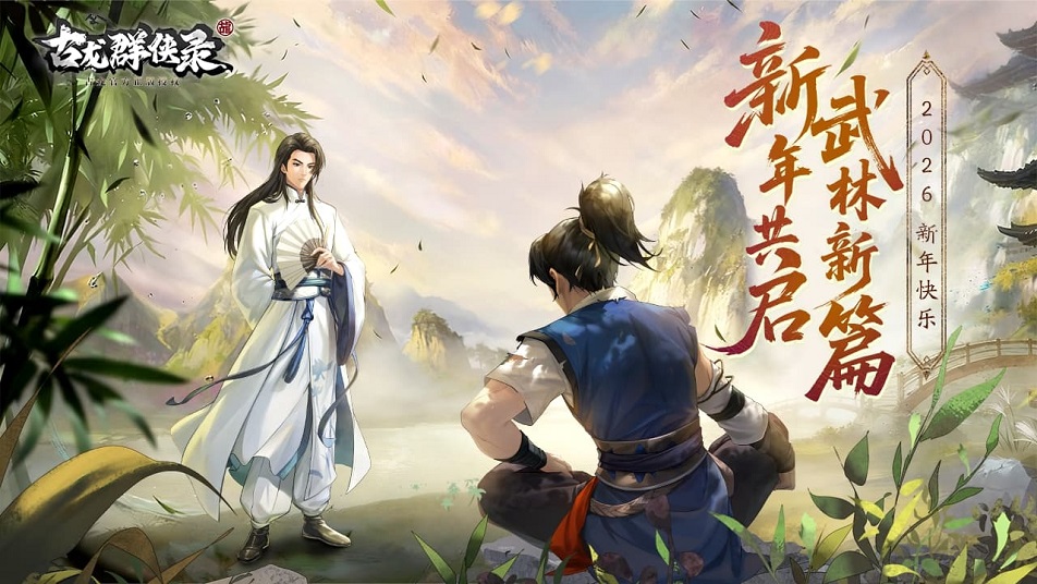 《古龙群侠录》【元旦贺图】新年共启 武林新篇章