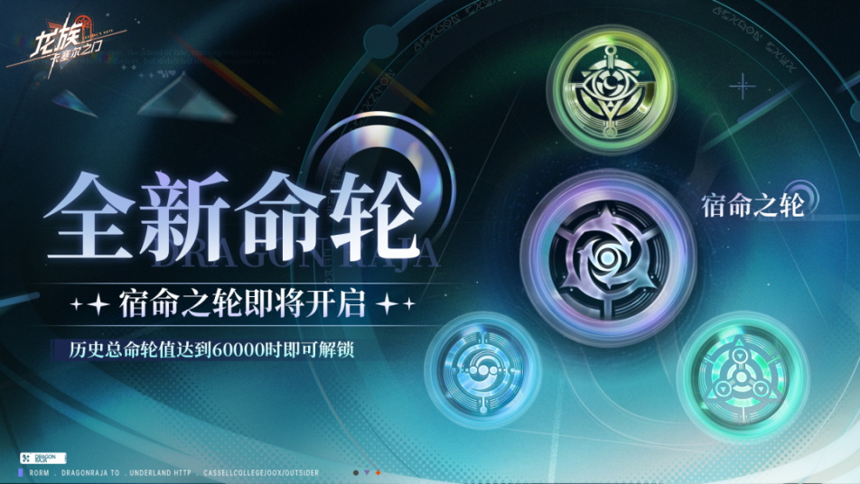 《龙族：卡塞尔之门》命运之轮｜ 全新「宿命之轮」即将开启！