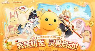 【灵兽大冒险×奶龙】我是奶龙，灵兽启动！