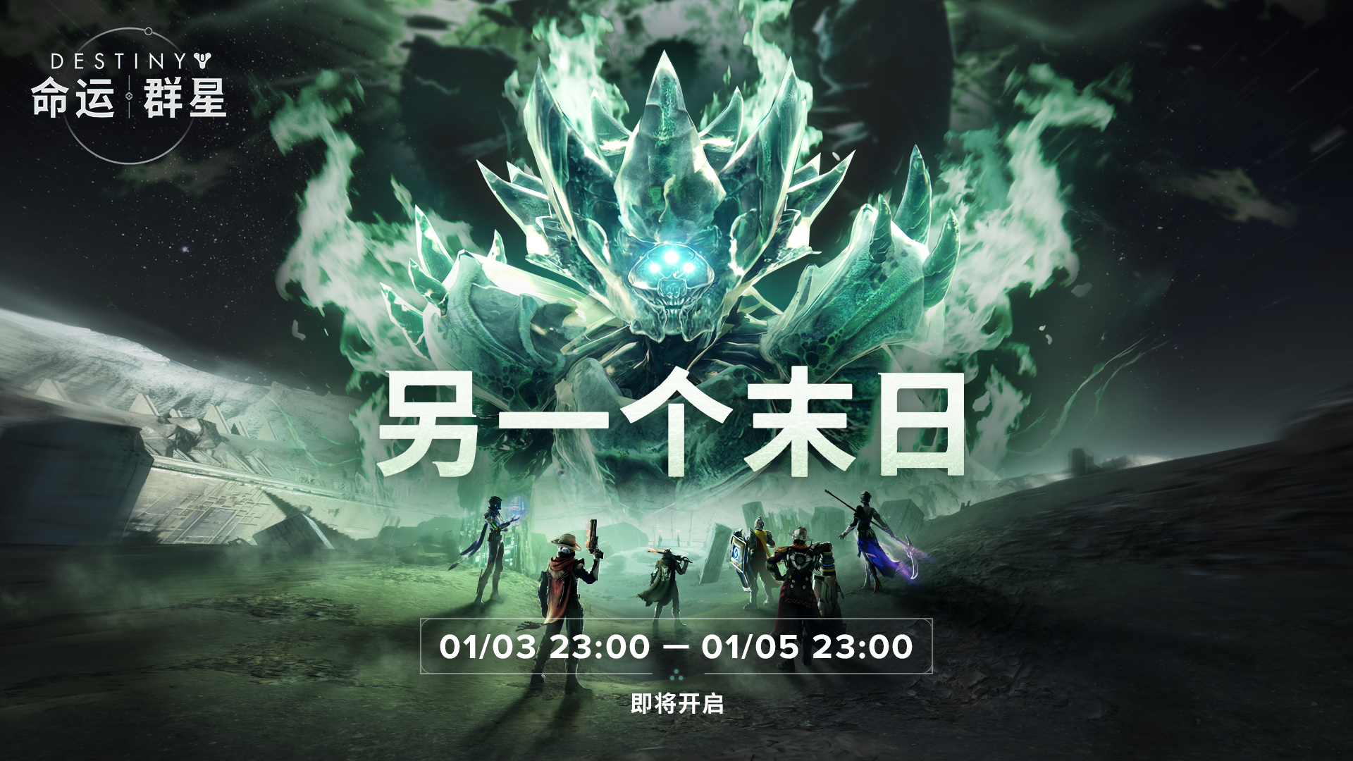 《命运：群星》「另一个末日」首日竞速终极挑战活动介绍