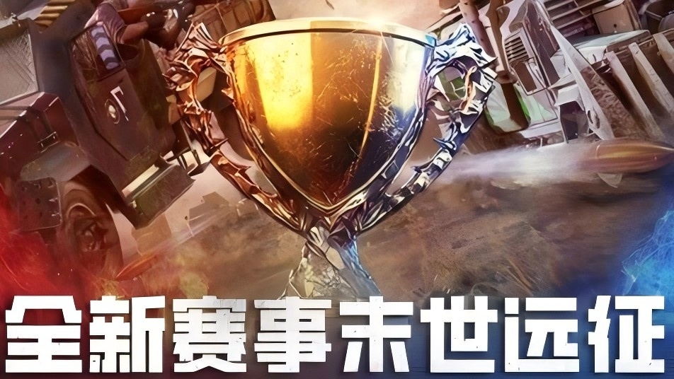 《荒野迷城》末世远征(测试)丨小组赛第三轮积分排名