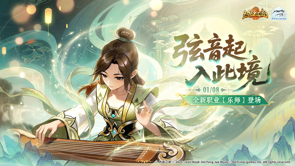 《热血江湖：归来》【新职业介绍】能打能控还能辅？全新职业「乐师」上线啦！