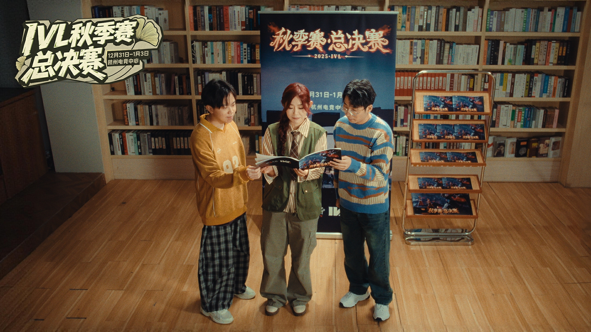 【2025IVL秋季赛】总决赛预热小剧场-《书店篇》