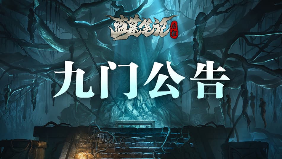 《盗墓笔记：启程》闲居测试12月30日关服公告