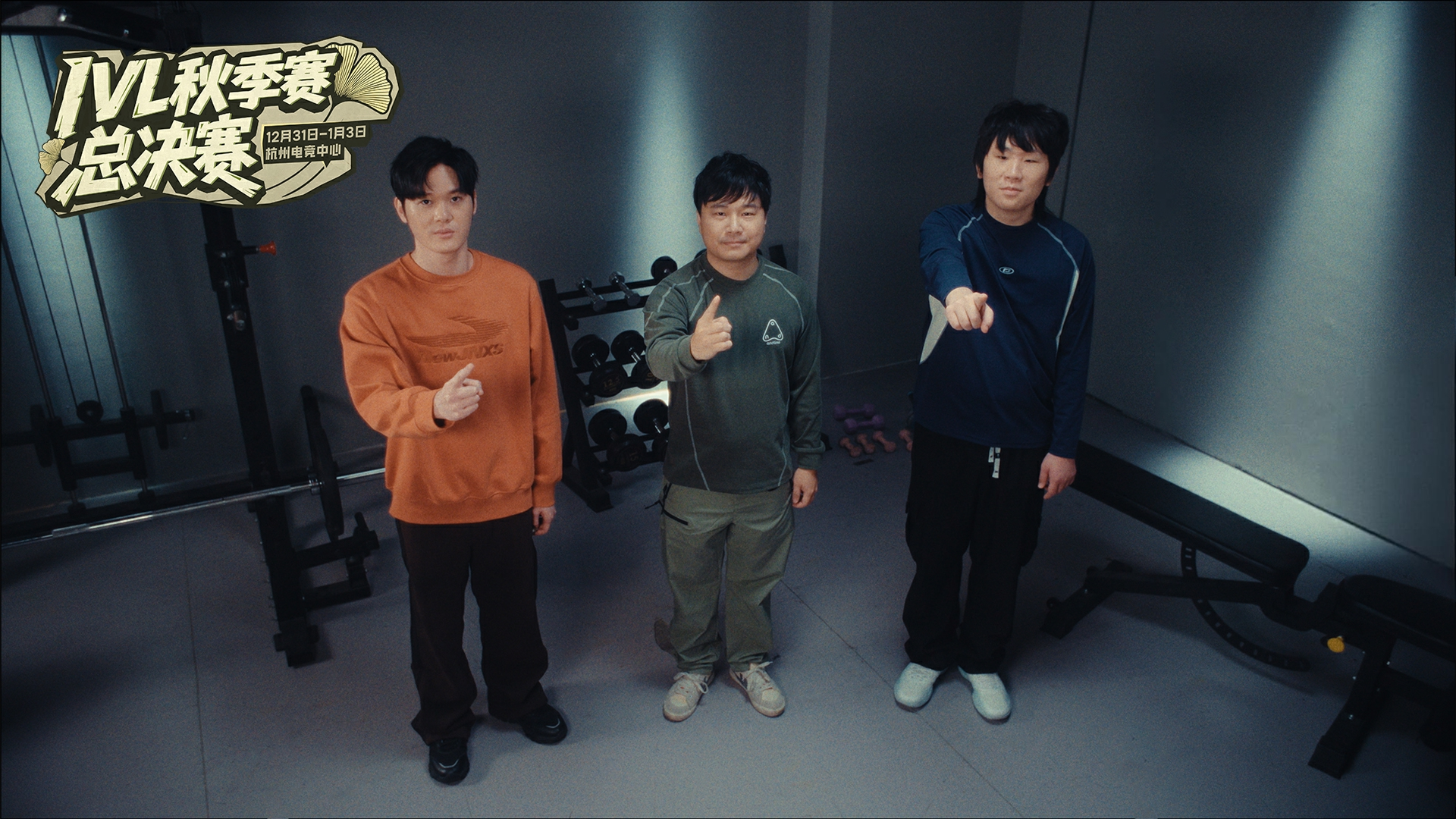 【2025IVL秋季赛】总决赛预热小剧场-《健身篇》