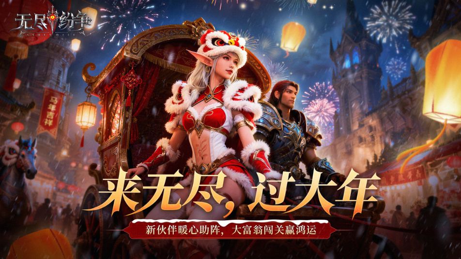 《无尽纷争》来无尽，过大年！1月版本内容预告，新伙伴暖心助阵，大富翁闯关赢鸿运！