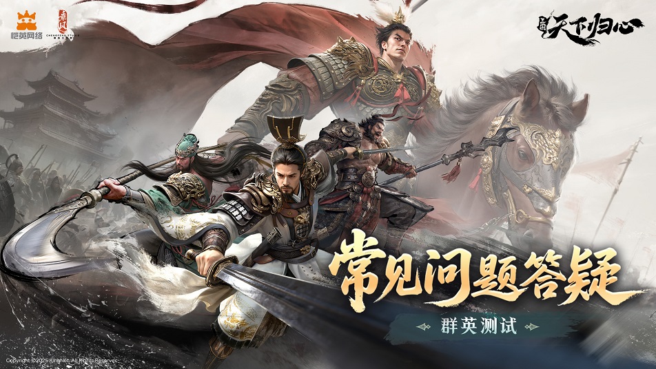《三国：天下归心》「群英测试」常见问题答疑