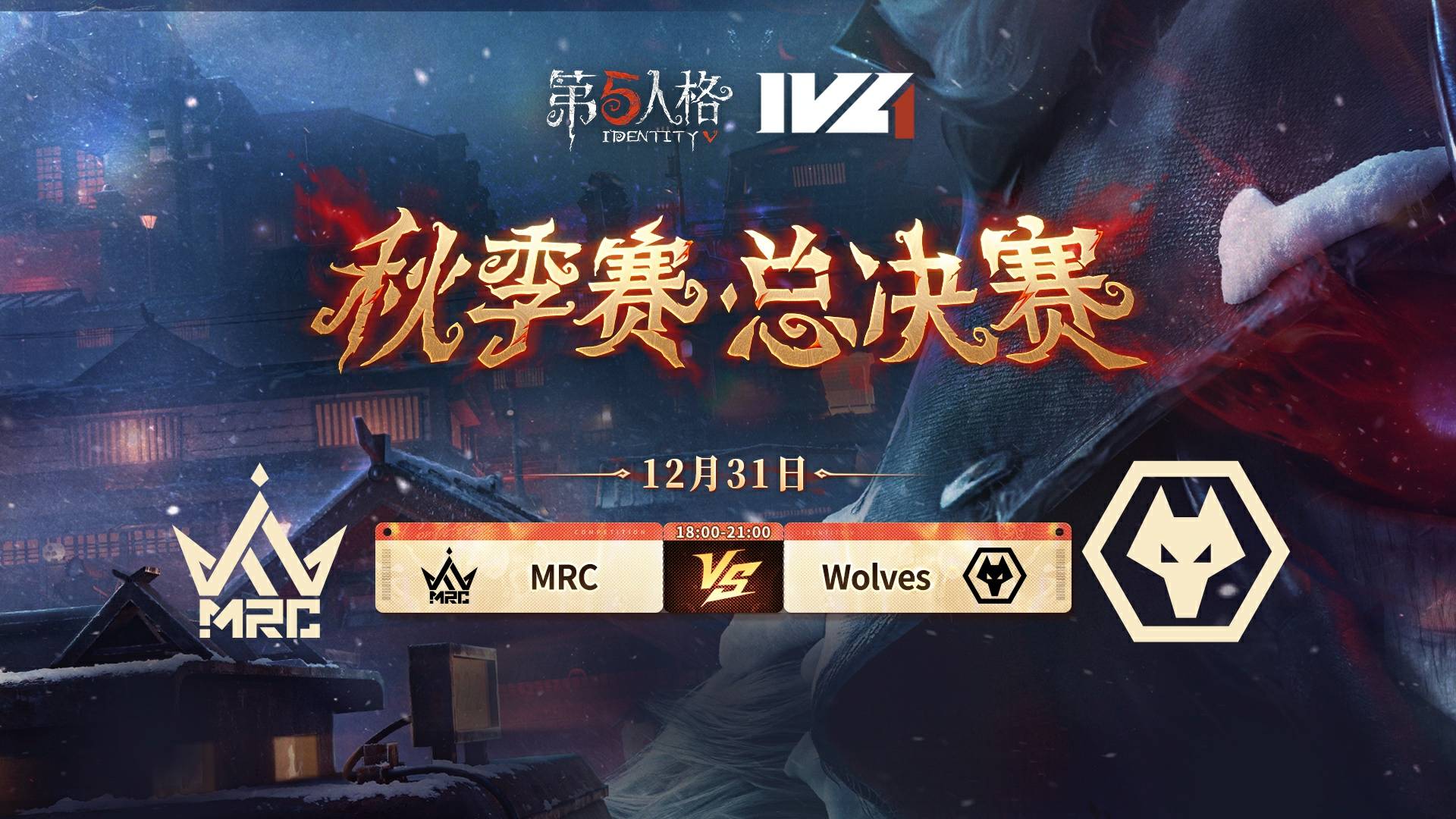 【2025IVL秋季赛】总决赛 Day1 MRC vs 成都Wolves