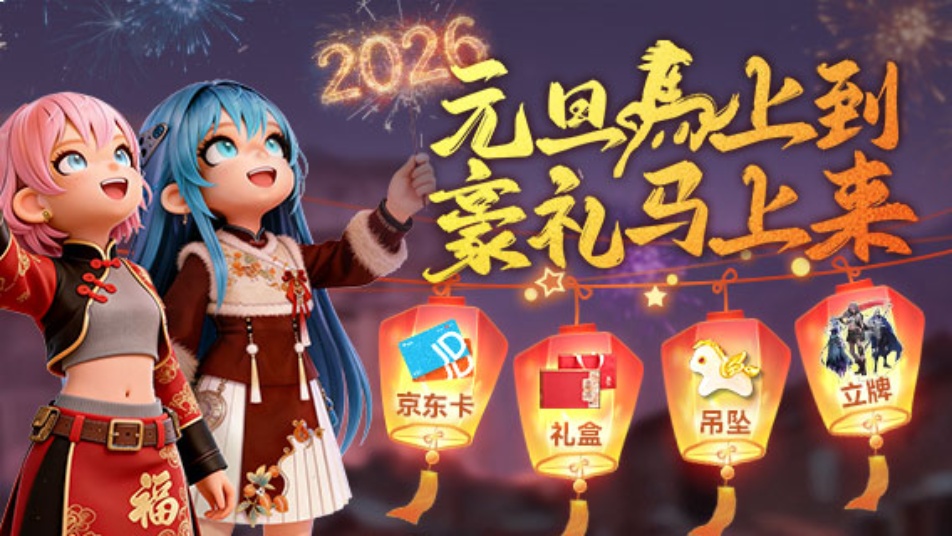 《深空之劫》【福利局】元旦“马”上到，黄金豪礼“马”上来！