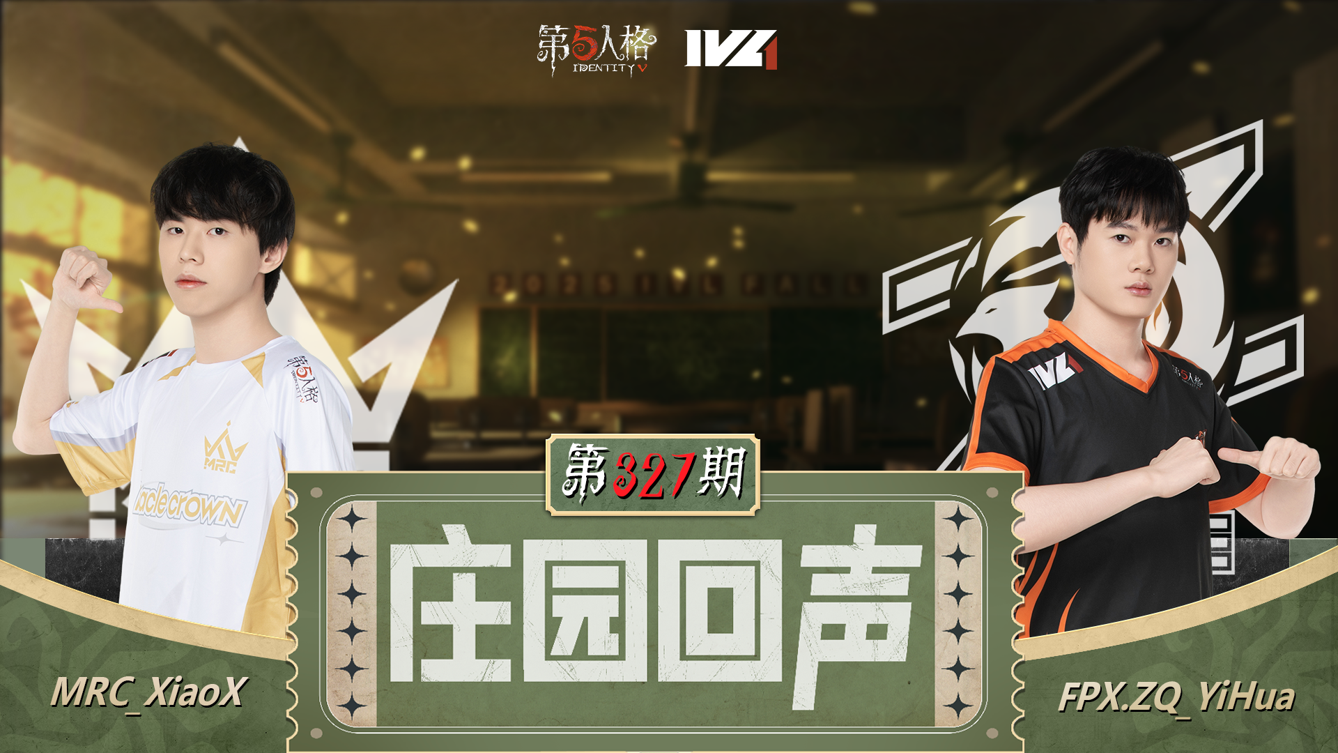 【庄园回声】第327期：情绪价值拉满！