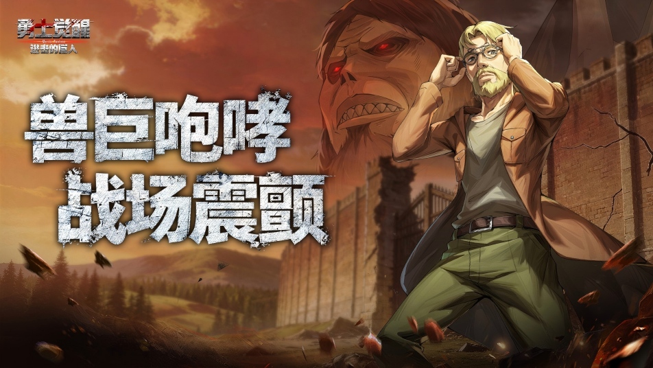 王血执棋！《勇士觉醒》兽之巨人吉克・耶格尔震撼登场！