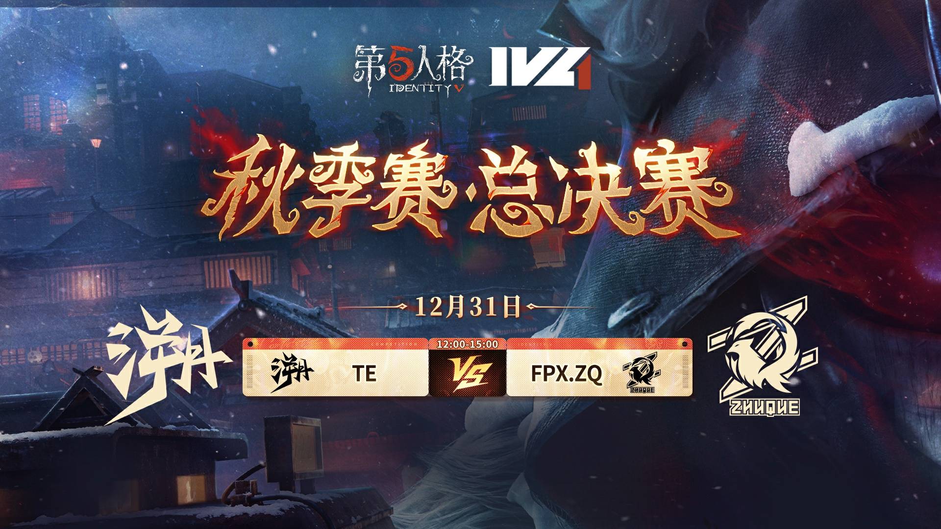 【2025IVL秋季赛】总决赛 Day1 TE vs FPX.ZQ