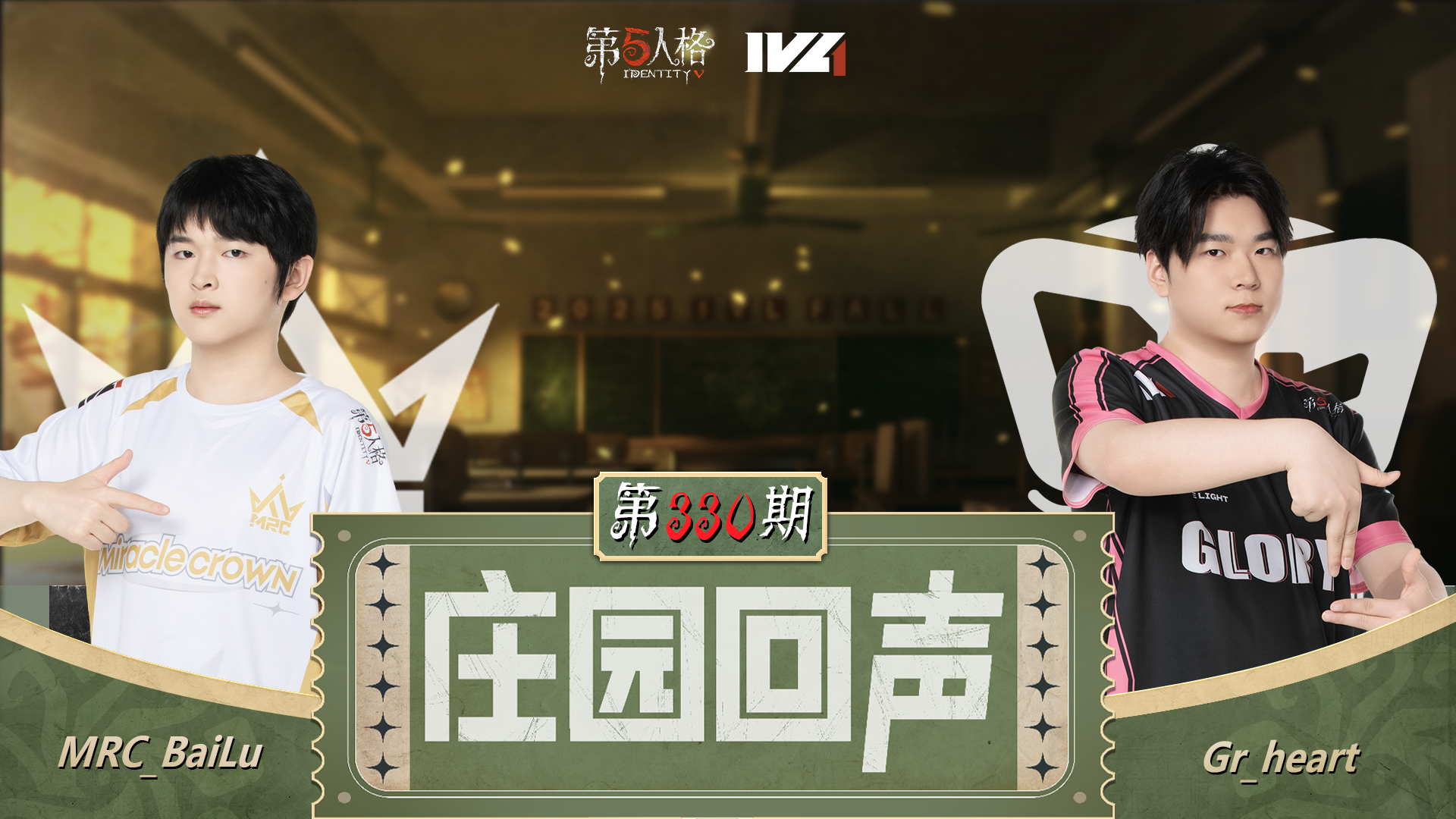 【庄园回声】第330期：评五个FMVP!