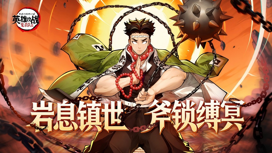 岩息镇世！《英雄攻战》岩柱悲鸣屿行冥重磅登场！