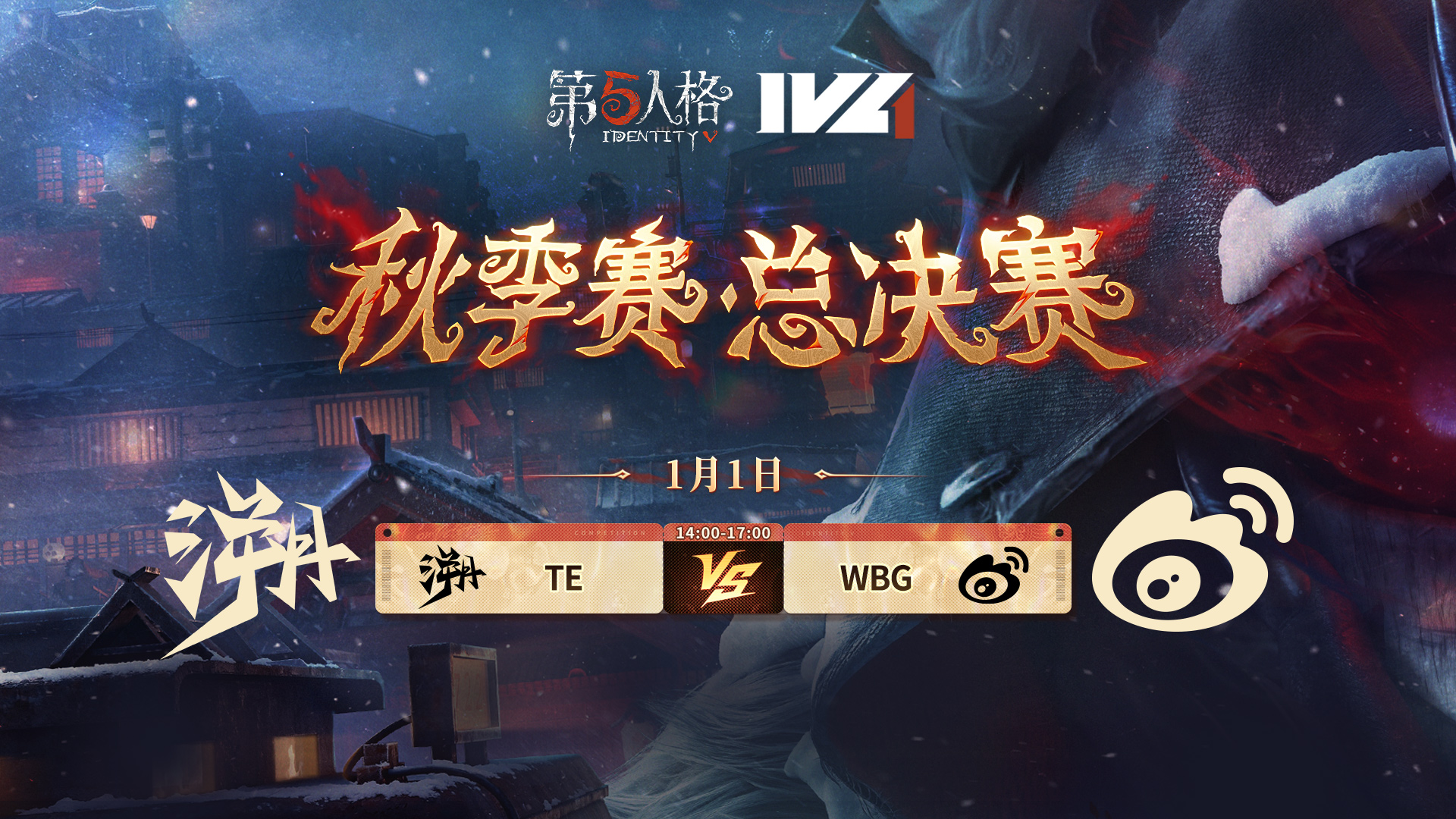 【2025IVL秋季赛】总决赛 Day2 TE vs 北京WBG
