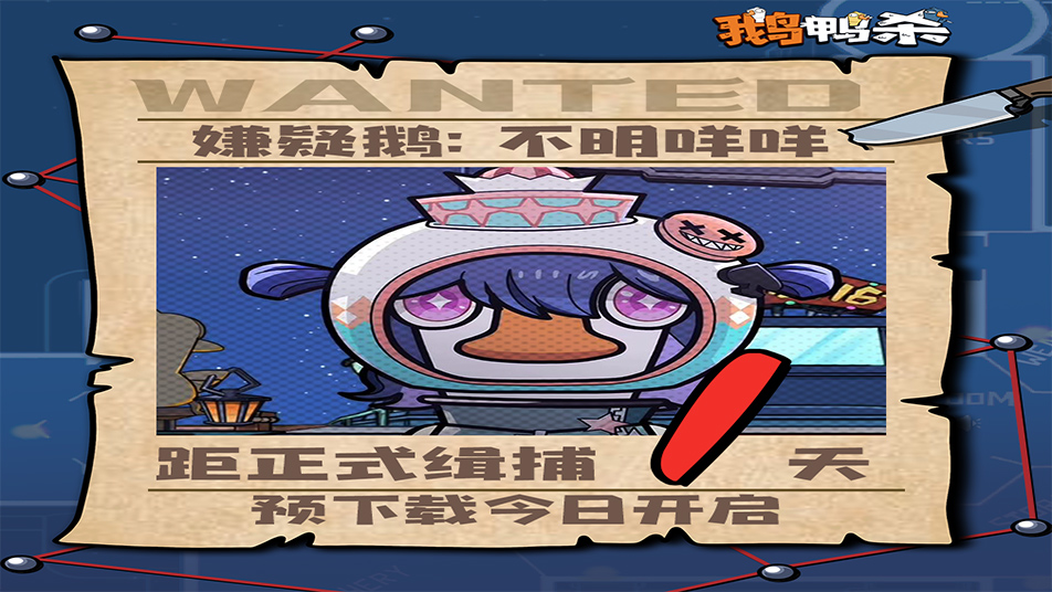 《鹅鸭杀手游》公测倒计时 1天