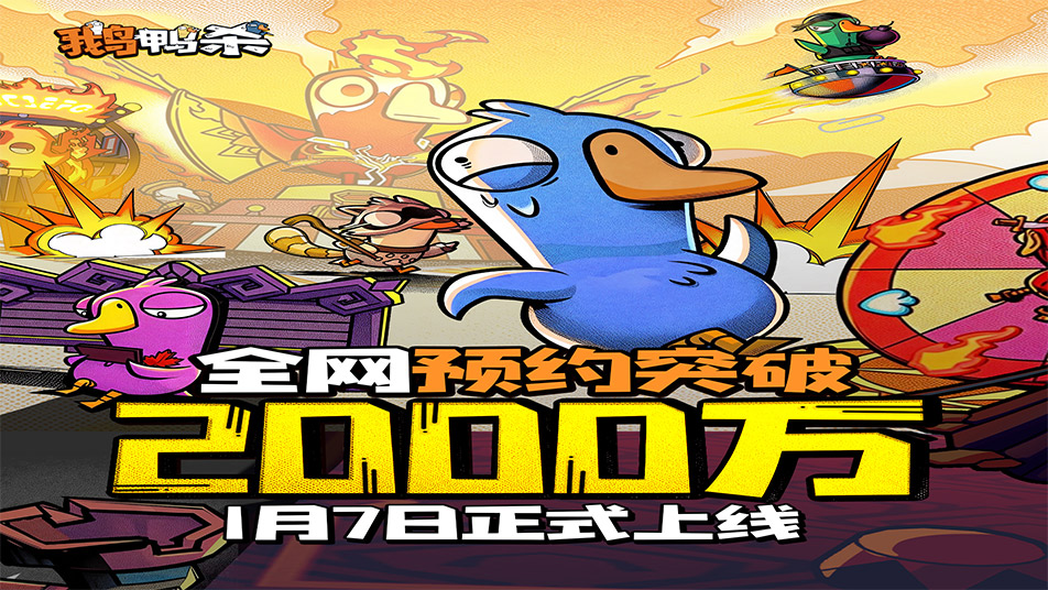 《鹅鸭杀》手游全网预约突破2000万！