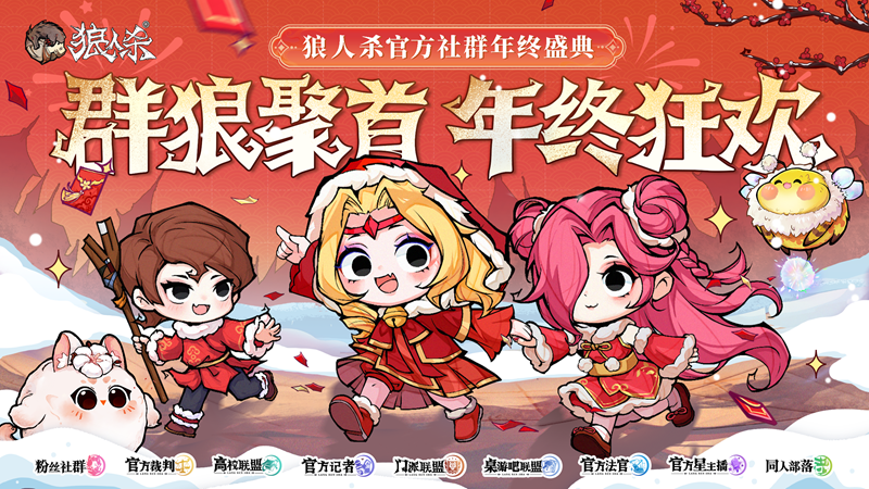 2025网易狼人杀社群年终盛典热闹来袭！(图1)