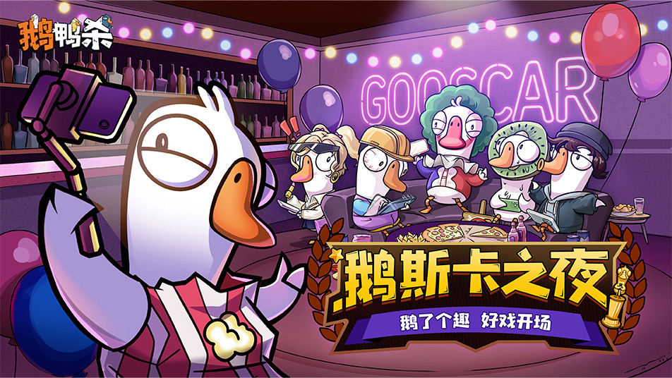 《鹅鸭杀手游》赛事综艺「鹅斯卡」即将重磅回归