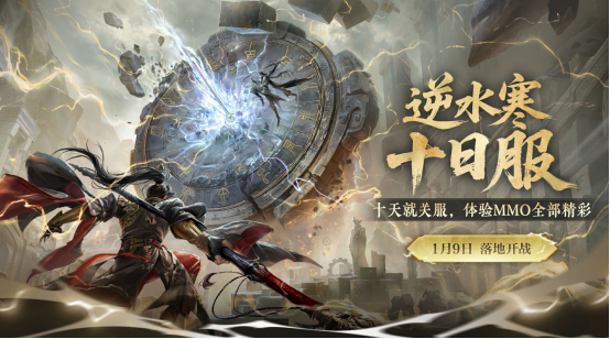 《逆水寒》1月8日更新公告