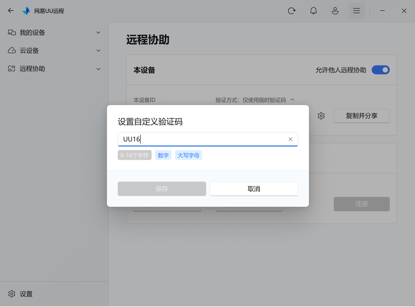 UU远程远程协助自定义验证码
