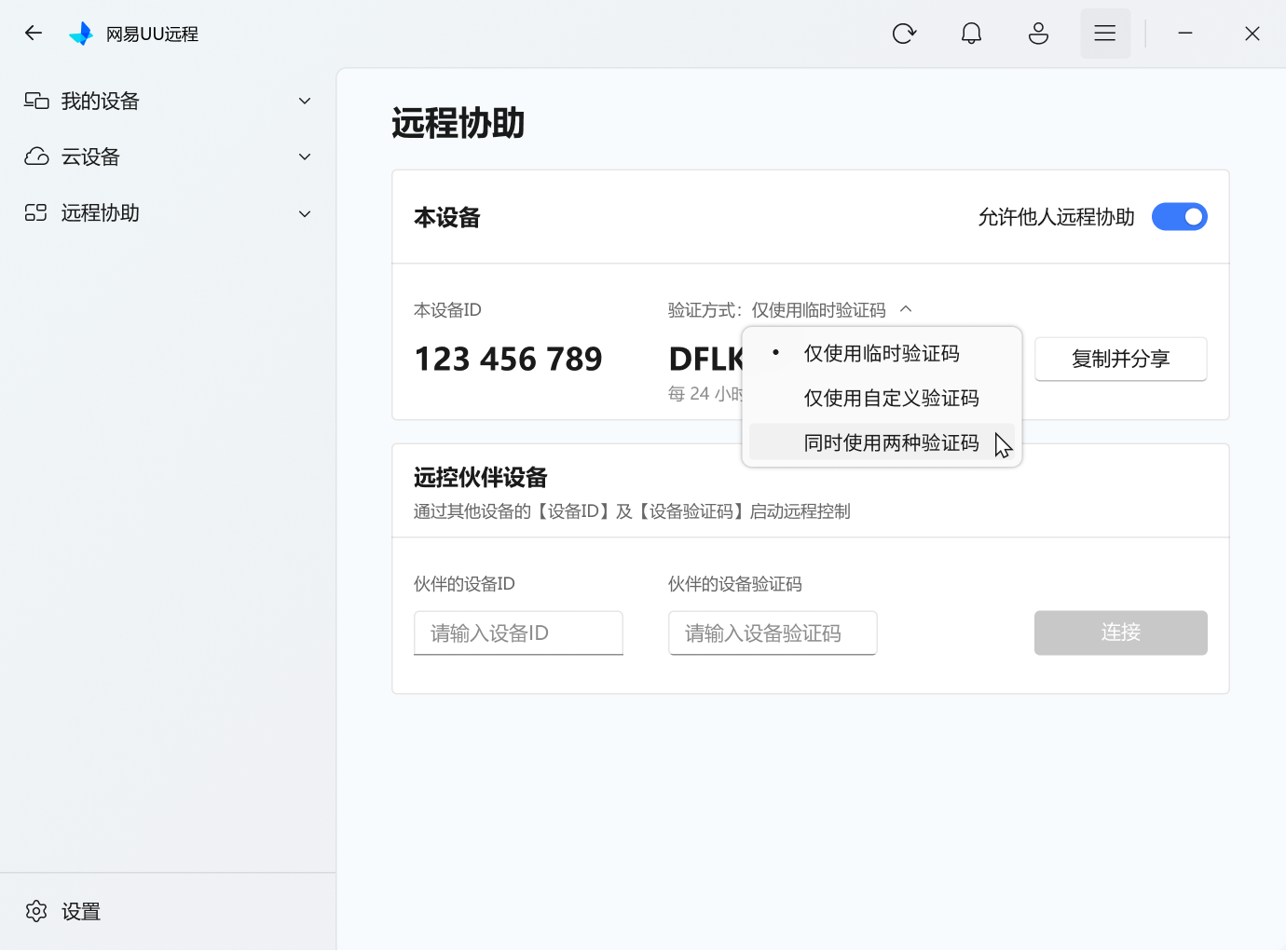UU远程远程协助自定义验证码