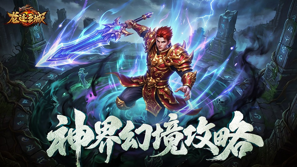 《龙迹之城》神界大陆（神界幻境）玩法全攻略