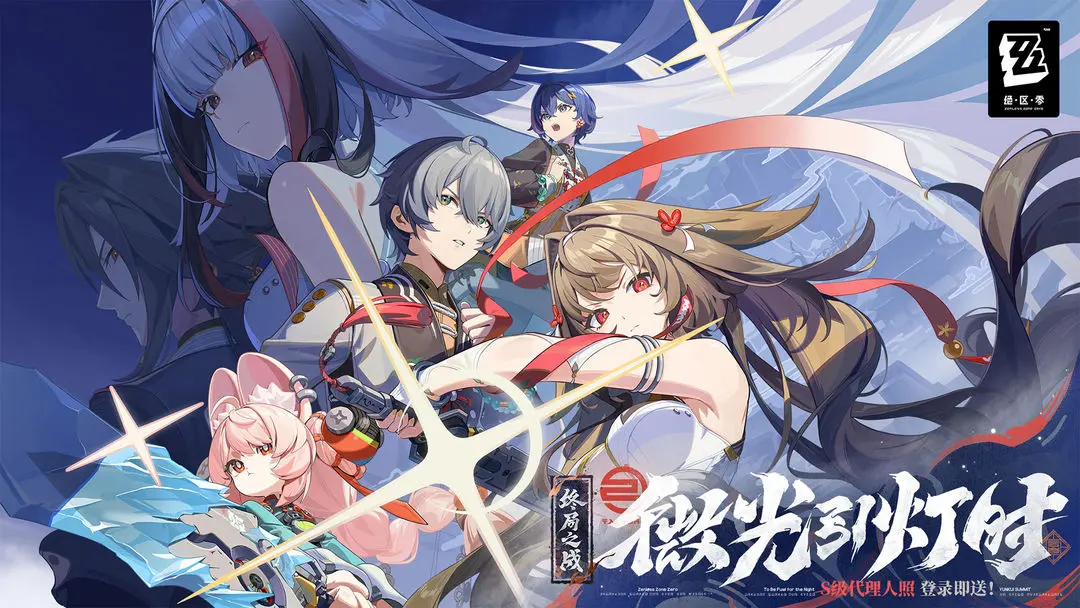 《绝区零》2.5版本「微光引灯时」更新说明