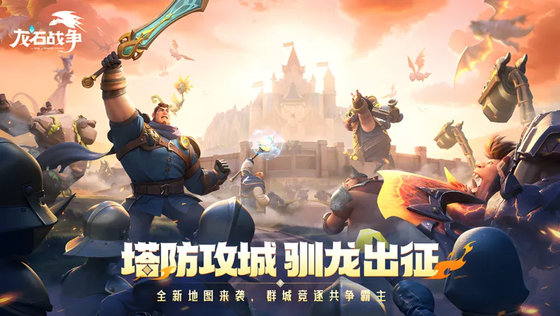 《龙石战争》冬日漫行1月7日破冰启程！