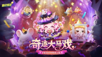 《蛋仔派对》“奇迹大马戏”派对季重磅开启！盲盒外观、活动攻略、主题关卡正式揭晓