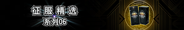 【经典服】 卡盒【征服精选系列06】