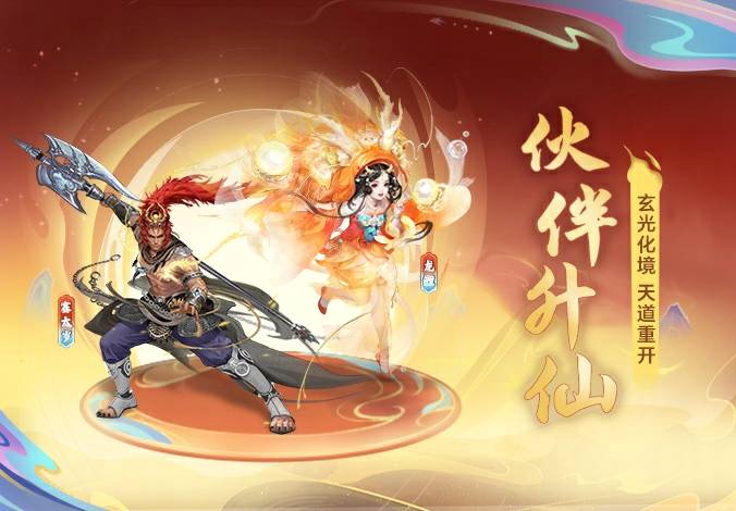 玄光化境丨化境再启得道升仙，赛太岁、龙鲤获得升仙资格！