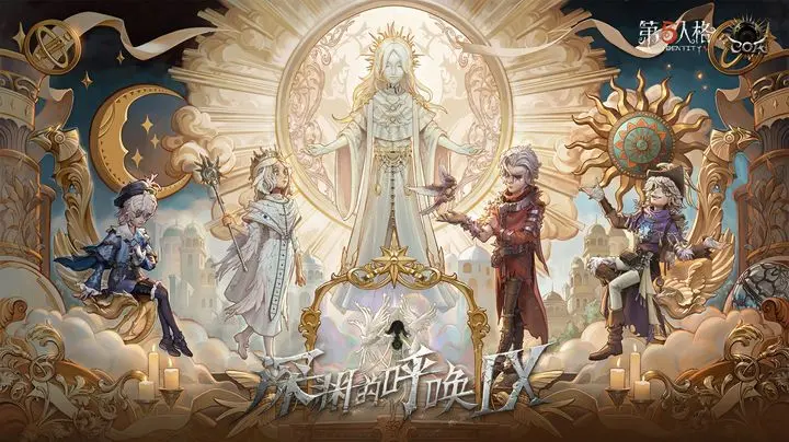 《第五人格》2026年1月8日维护公告