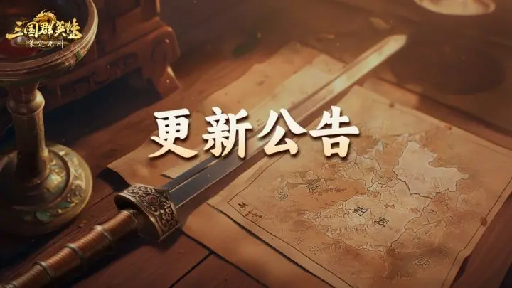 《三国群英传：策定九州》1月8日更新维护公告