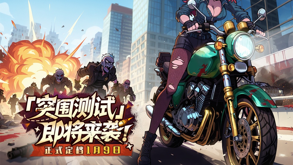 尸潮压境，福利袭来！《出征吧！勇士》1月9号「突围测试」开启！