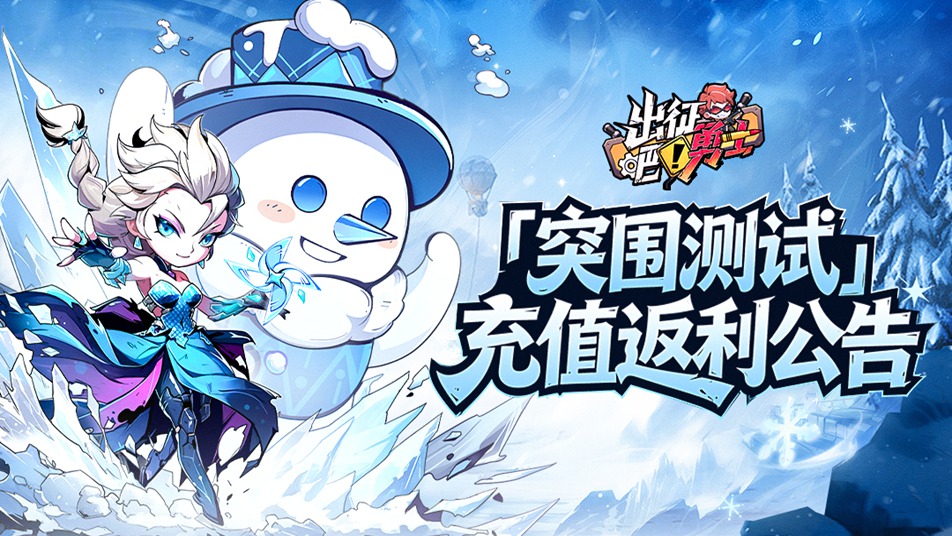 《出征吧！勇士》删档计费测试充值返利规则说明