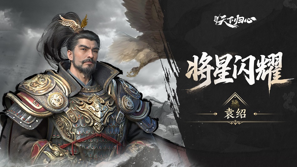 《三国：天下归心》将星闪耀·袁绍篇丨门冠九州聚风云，剑指中原会群英
