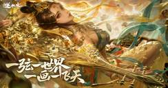 【逆水寒鸿运年】爆料第一弹：飞天鸿音，2月6日降世！