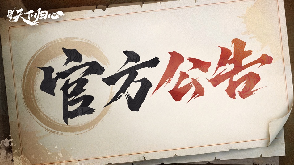 《三国：天下归心》「群英测试」下载通道及注册关闭公告