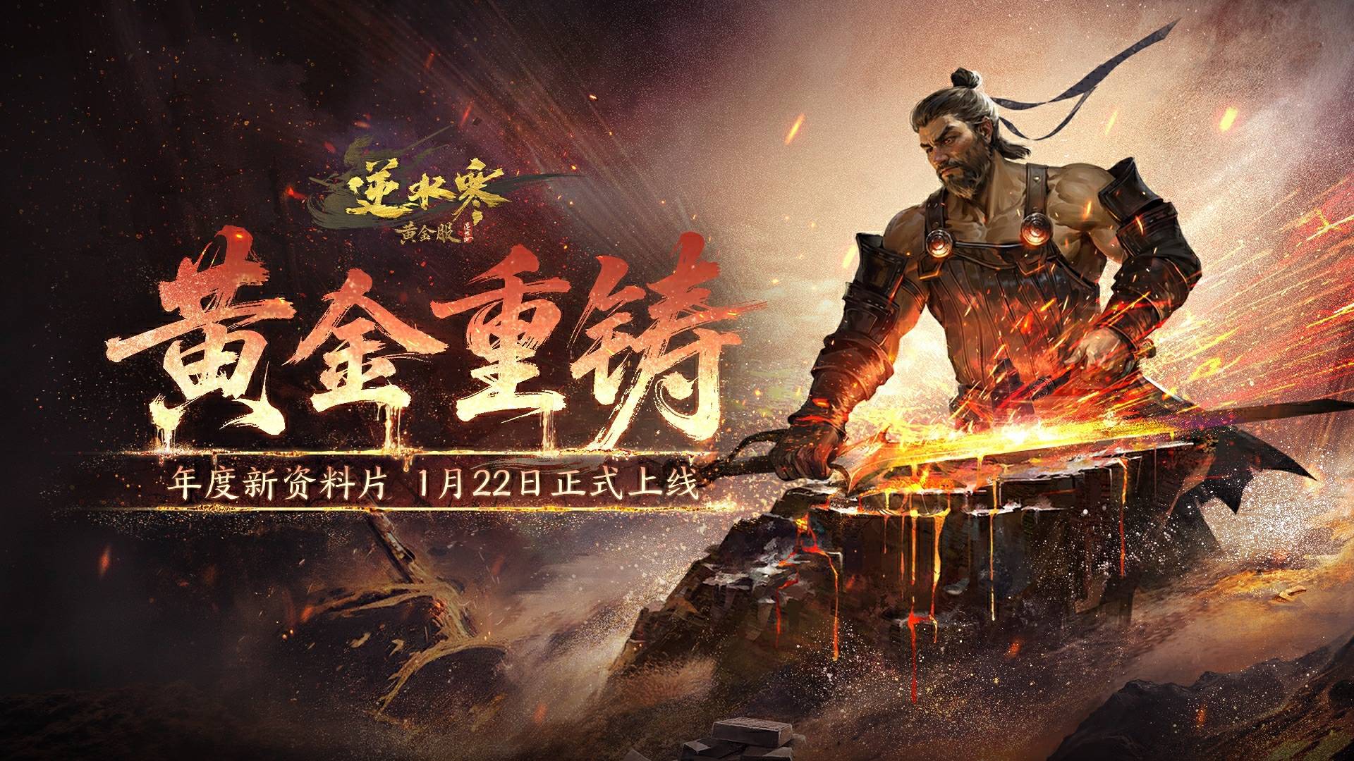 黄金重铸，万象革新！年度新资料片全面爆料