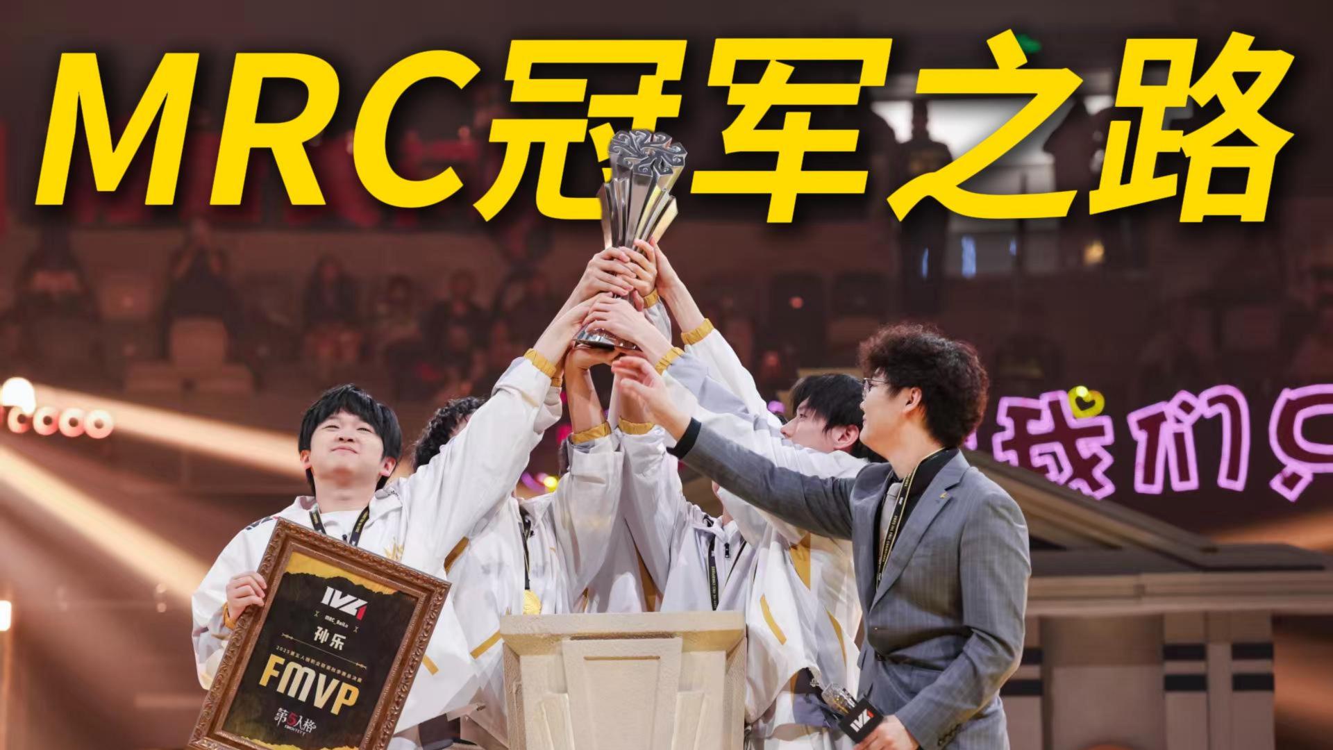 【2025IVL秋季赛】总决赛-MRC冠军之路