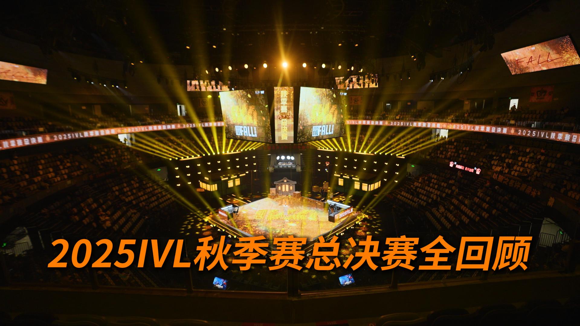 【2025IVL秋季赛】总决赛全回顾